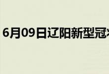 6月09日遼陽新型冠狀病毒肺炎疫情最新消息