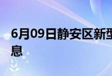 6月09日靜安區(qū)新型冠狀病毒肺炎疫情最新消息