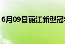 6月09日麗江新型冠狀病毒肺炎疫情最新消息