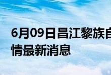 6月09日昌江黎族自治縣新型冠狀病毒肺炎疫情最新消息