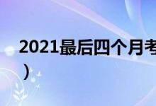 2021最后四個月考試日歷（最近有哪些考試）