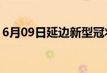 6月09日延邊新型冠狀病毒肺炎疫情最新消息