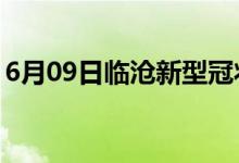 6月09日臨滄新型冠狀病毒肺炎疫情最新消息