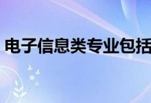 電子信息類專業(yè)包括哪些（哪個專業(yè)好就業(yè)）