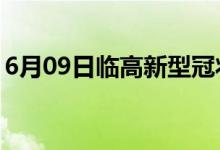 6月09日臨高新型冠狀病毒肺炎疫情最新消息