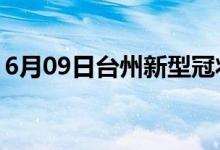 6月09日臺州新型冠狀病毒肺炎疫情最新消息