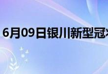 6月09日銀川新型冠狀病毒肺炎疫情最新消息