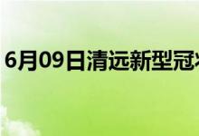 6月09日清遠新型冠狀病毒肺炎疫情最新消息