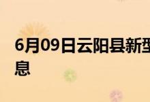 6月09日云陽縣新型冠狀病毒肺炎疫情最新消息