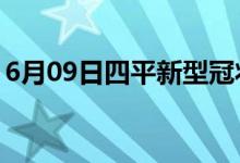 6月09日四平新型冠狀病毒肺炎疫情最新消息