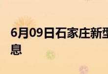 6月09日石家莊新型冠狀病毒肺炎疫情最新消息