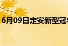 6月09日定安新型冠狀病毒肺炎疫情最新消息