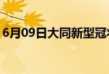 6月09日大同新型冠狀病毒肺炎疫情最新消息