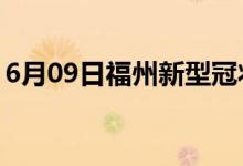 6月09日福州新型冠狀病毒肺炎疫情最新消息