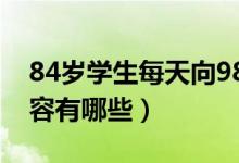 84歲學(xué)生每天向98歲老師打卡問候（具體內(nèi)容有哪些）