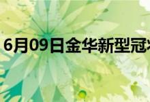 6月09日金華新型冠狀病毒肺炎疫情最新消息