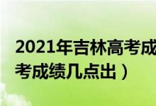 2021年吉林高考成績分段表（2021年吉林高考成績幾點出）