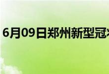 6月09日鄭州新型冠狀病毒肺炎疫情最新消息