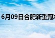 6月09日合肥新型冠狀病毒肺炎疫情最新消息