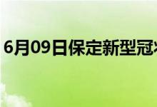 6月09日保定新型冠狀病毒肺炎疫情最新消息