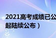 2021高考成績已公布（2021各地高考成績今起陸續(xù)公布）