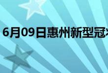 6月09日惠州新型冠狀病毒肺炎疫情最新消息