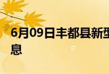 6月09日豐都縣新型冠狀病毒肺炎疫情最新消息