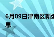 6月09日津南區(qū)新型冠狀病毒肺炎疫情最新消息