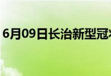 6月09日長治新型冠狀病毒肺炎疫情最新消息