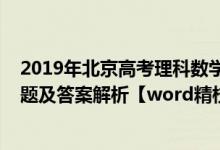 2019年北京高考理科數(shù)學(xué)試卷（2019北京高考理科數(shù)學(xué)試題及答案解析【word精校版】）