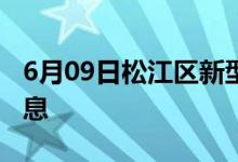 6月09日松江區(qū)新型冠狀病毒肺炎疫情最新消息