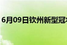 6月09日欽州新型冠狀病毒肺炎疫情最新消息