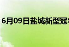 6月09日鹽城新型冠狀病毒肺炎疫情最新消息