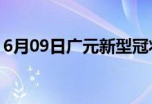 6月09日廣元新型冠狀病毒肺炎疫情最新消息