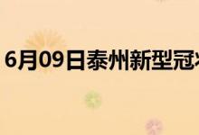 6月09日泰州新型冠狀病毒肺炎疫情最新消息