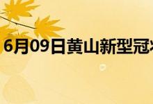 6月09日黃山新型冠狀病毒肺炎疫情最新消息