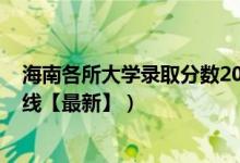 海南各所大學錄取分數(shù)2019（2019海南大學各省錄取分數(shù)線【最新】）