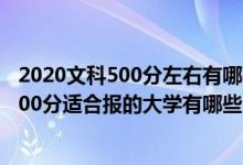 2020文科500分左右有哪些大學(xué)可以選擇（2022年文科生500分適合報的大學(xué)有哪些）