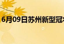 6月09日蘇州新型冠狀病毒肺炎疫情最新消息