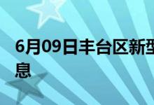 6月09日豐臺區(qū)新型冠狀病毒肺炎疫情最新消息