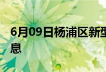 6月09日楊浦區(qū)新型冠狀病毒肺炎疫情最新消息