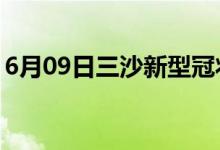 6月09日三沙新型冠狀病毒肺炎疫情最新消息