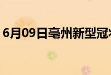 6月09日亳州新型冠狀病毒肺炎疫情最新消息