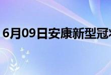 6月09日安康新型冠狀病毒肺炎疫情最新消息