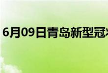 6月09日青島新型冠狀病毒肺炎疫情最新消息