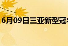 6月09日三亞新型冠狀病毒肺炎疫情最新消息