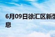 6月09日徐匯區(qū)新型冠狀病毒肺炎疫情最新消息