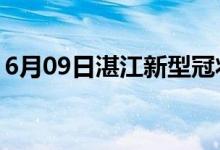 6月09日湛江新型冠狀病毒肺炎疫情最新消息