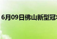 6月09日佛山新型冠狀病毒肺炎疫情最新消息