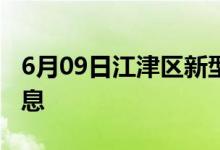 6月09日江津區(qū)新型冠狀病毒肺炎疫情最新消息